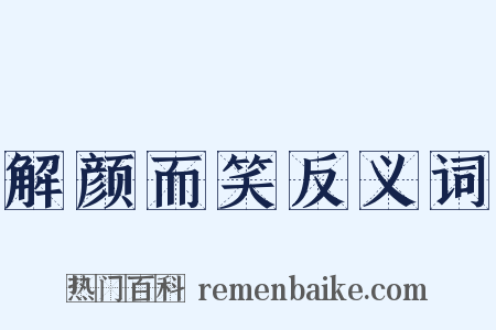 解颜而笑反义词是什么意思的图片